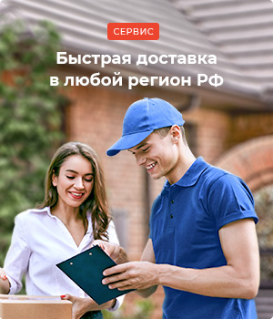Доставка в любой регион